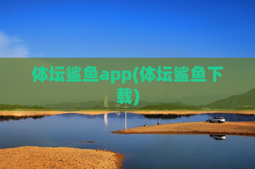 体坛鲨鱼app(体坛鲨鱼下载)