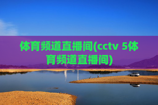 体育频道直播间(cctv 5体育频道直播间)