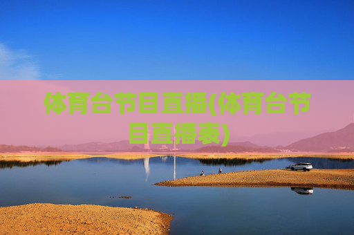 体育台节目直播(体育台节目直播表)