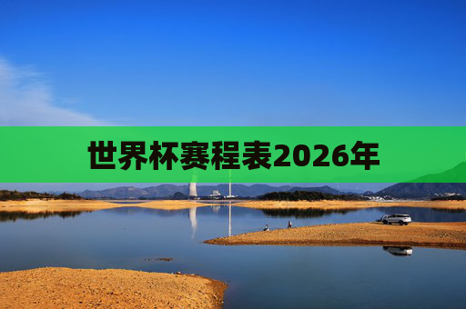 世界杯赛程表2026年