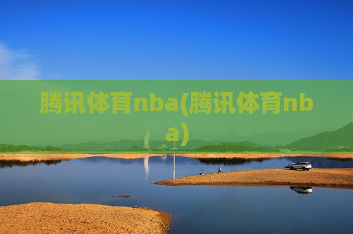 腾讯体育nba(腾讯体育nba)