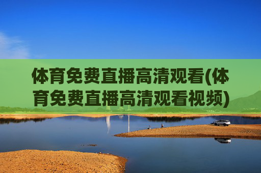 体育免费直播高清观看(体育免费直播高清观看视频)