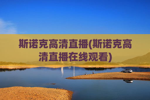 斯诺克高清直播(斯诺克高清直播在线观看)