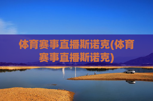 体育赛事直播斯诺克(体育赛事直播斯诺克)