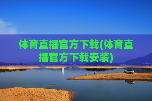 体育直播官方下载(体育直播官方下载安装)