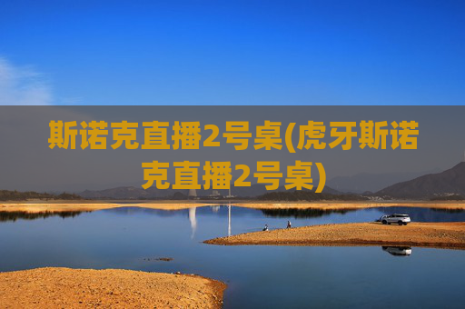 斯诺克直播2号桌(虎牙斯诺克直播2号桌)