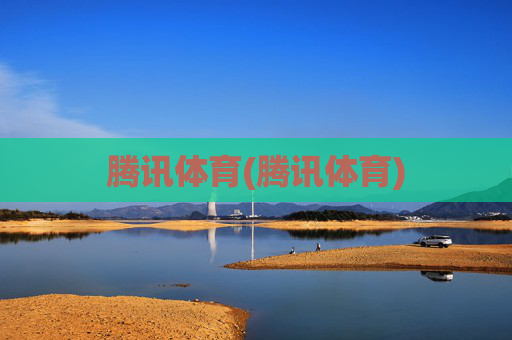腾讯体育(腾讯体育)