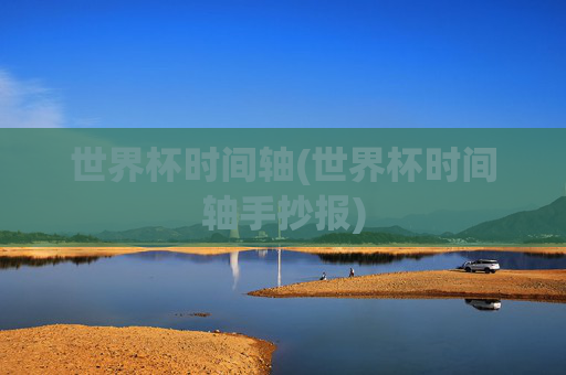 世界杯时间轴(世界杯时间轴手抄报)