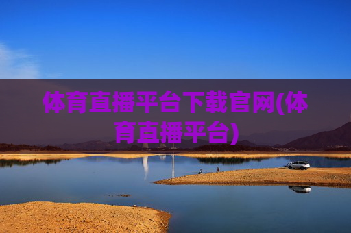 体育直播平台下载官网(体育直播平台)