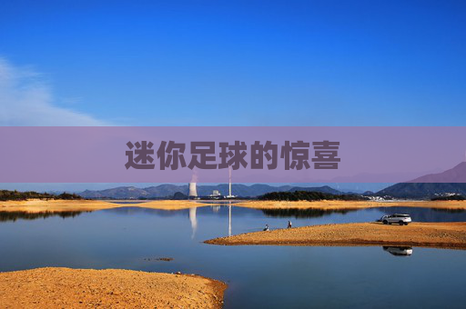 迷你足球的惊喜