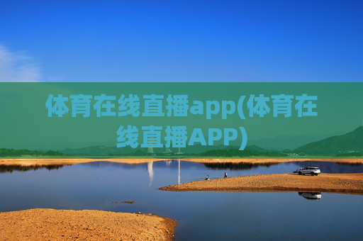 体育在线直播app(体育在线直播APP)