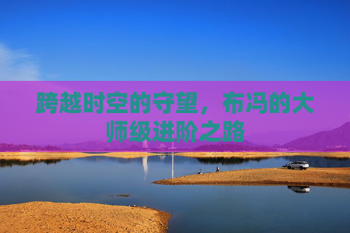 跨越时空的守望,布冯的大师级进阶之路