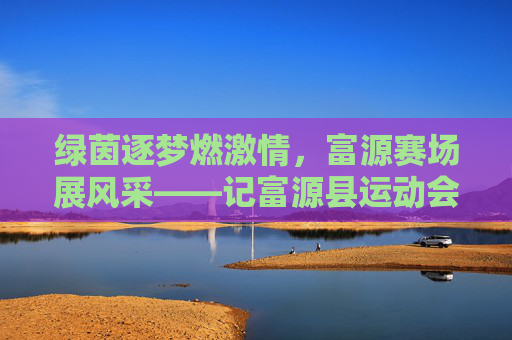 绿茵逐梦燃激情,富源赛场展风采——记富源县运动会足球赛