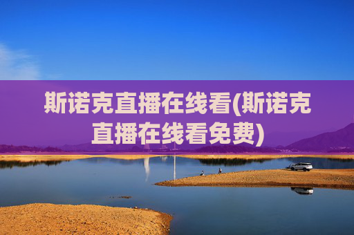斯诺克直播在线看(斯诺克直播在线看免费)