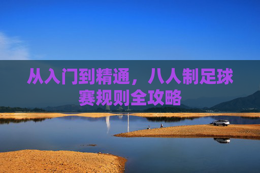 从入门到精通，八人制足球赛规则全攻略