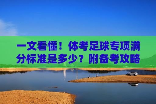 一文看懂！体考足球专项满分标准是多少？附备考攻略