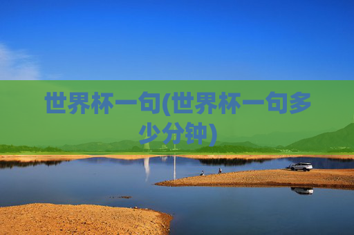 世界杯一句(世界杯一句多少分钟)