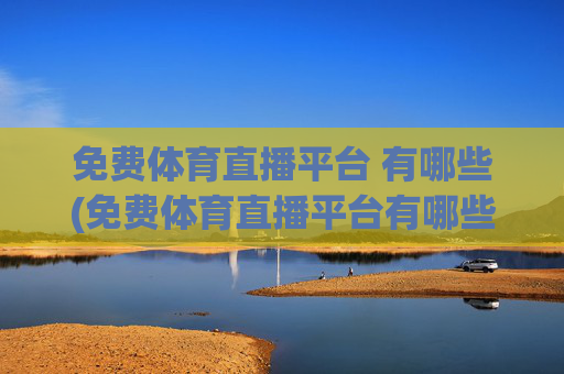 免费体育直播平台 有哪些(免费体育直播平台有哪些)(1)