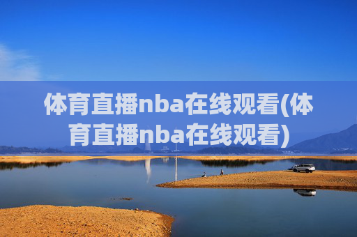 体育直播nba在线观看(体育直播nba在线观看)