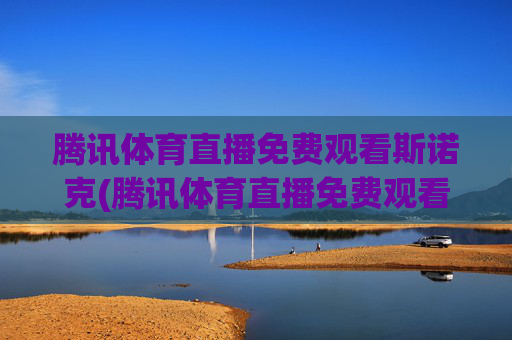 腾讯体育直播免费观看斯诺克(腾讯体育直播免费观看斯诺克视频)