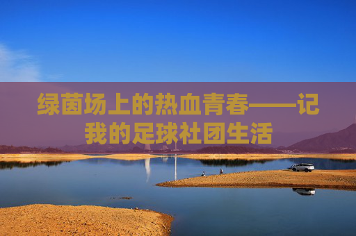 绿茵场上的热血青春——记我的足球社团生活