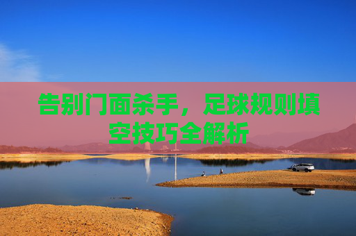 告别门面杀手,足球规则填空技巧全解析
