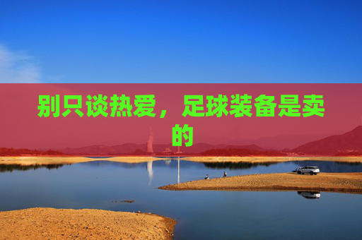 别只谈热爱,足球装备是卖的