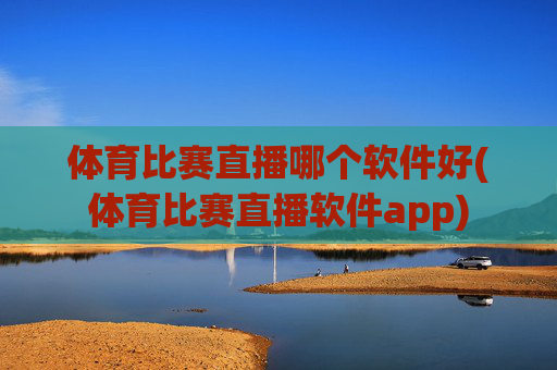 体育比赛直播哪个软件好(体育比赛直播软件app)