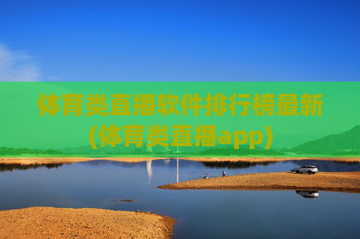 体育类直播软件排行榜最新(体育类直播app)