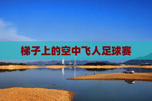 梯子上的空中飞人足球赛