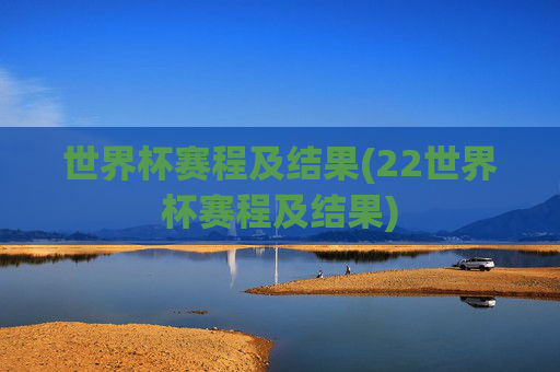 世界杯赛程及结果(22世界杯赛程及结果)