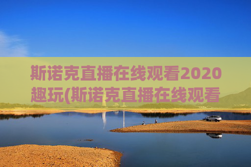 斯诺克直播在线观看2020趣玩(斯诺克直播在线观看高清直播)