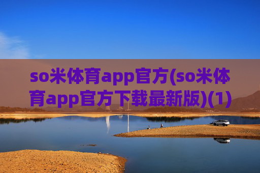 so米体育app官方(so米体育app官方下载最新版)(1)