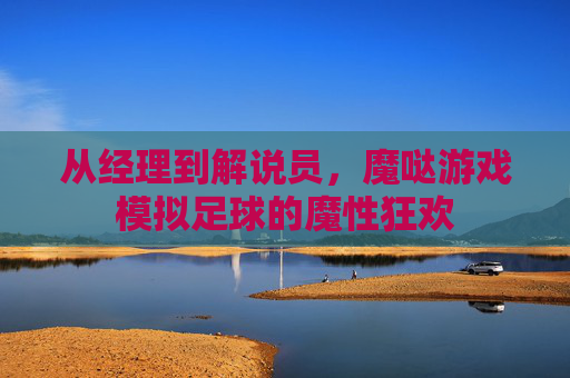 从经理到解说员,魔哒游戏模拟足球的魔性狂欢