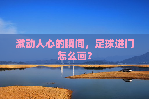 激动人心的瞬间,足球进门怎么画?