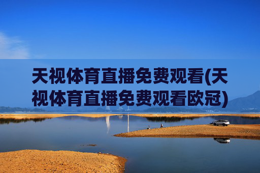 天视体育直播免费观看(天视体育直播免费观看欧冠)