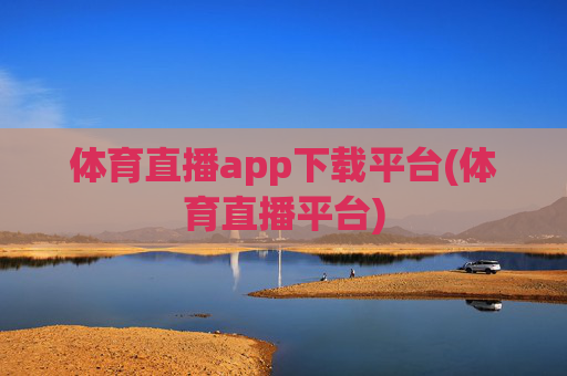 体育直播app下载平台(体育直播平台)