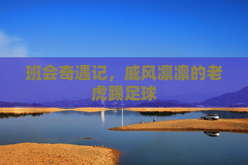 班会奇遇记,威风凛凛的老虎踢足球