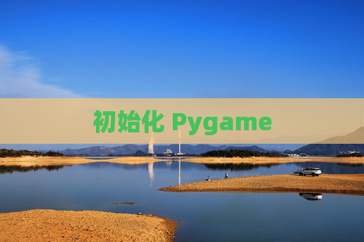 初始化 Pygame