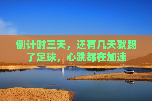 倒计时三天，还有几天就踢了足球，心跳都在加速
