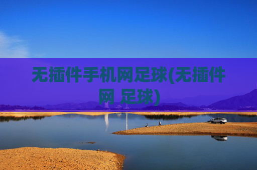 无插件手机网足球(无插件网 足球)