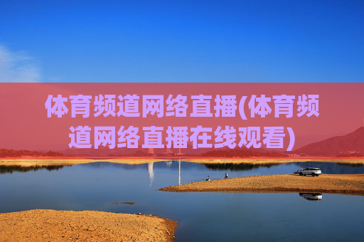 体育频道网络直播(体育频道网络直播在线观看)