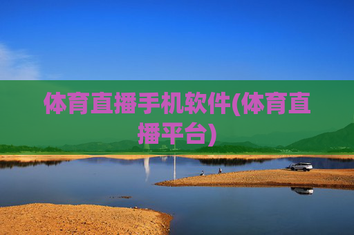 体育直播手机软件(体育直播平台)