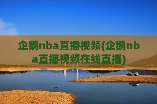 企鹅nba直播视频(企鹅nba直播视频在线直播)