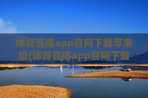 体育直播app官网下载苹果版(体育直播app官网下载苹果版安装)