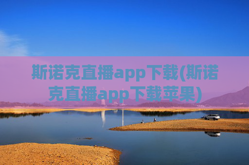 斯诺克直播app下载(斯诺克直播app下载苹果)