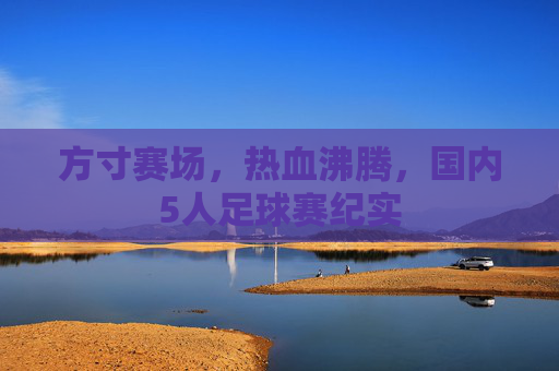 方寸赛场,热血沸腾,国内5人足球赛纪实