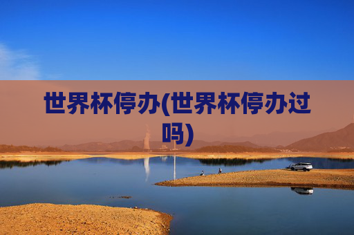 世界杯停办(世界杯停办过吗)