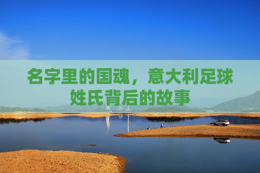 名字里的国魂,意大利足球姓氏背后的故事
