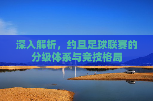 深入解析,约旦足球联赛的分级体系与竞技格局